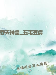 吞天神皇