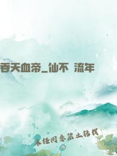 吞天血帝