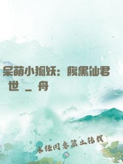 呆萌小狐妖：腹黑仙君絕世寵