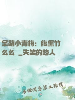 呆萌小青梅：腹黑竹馬么么噠