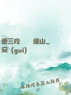 唐三吃寧榮榮兩座山