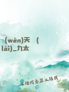 問(wèn)天歸來(lái)