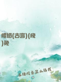 喂奶(古言)(晚來歸)免費閱讀