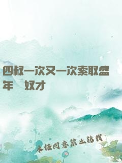 四叔一次又一次索取盛年豈為奴才