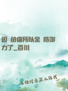 因為怕痛所以全點防御力了
