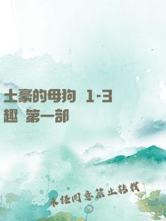 土豪的母狗們1-3筆趣閣第一部