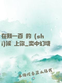 在我一百歲的時(shí)候愛上你