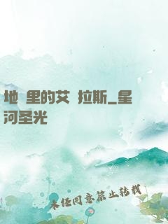 地獄里的艾澤拉斯
