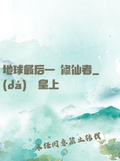 地球最后一個修仙者