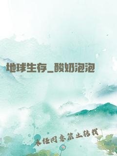 地球生存