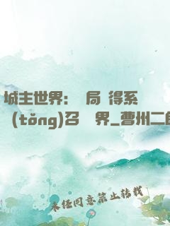 城主世界：開局獲得系統(tǒng)召喚萬界