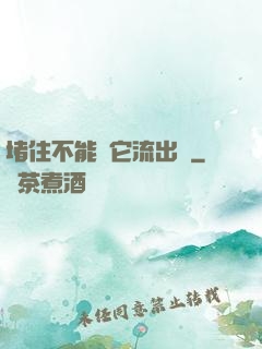 堵住不能讓它流出來