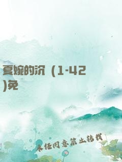 夏婉的沉淪(1-42)免費閱讀