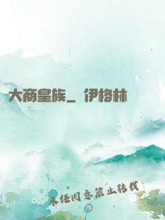 大商皇族