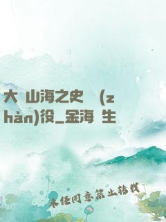 大夢山海之史詩戰(zhàn)役