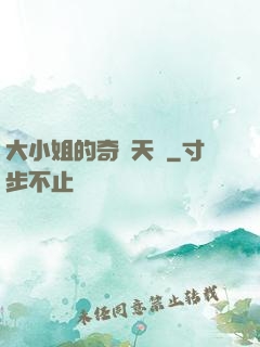 大小姐的奇門天師