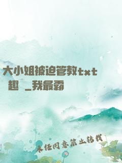 大小姐被迫管教txt筆趣閣