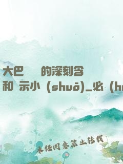 大巴車輪軒的深刻含義和啟示小說(shuō)