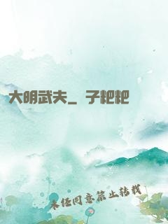 大明武夫