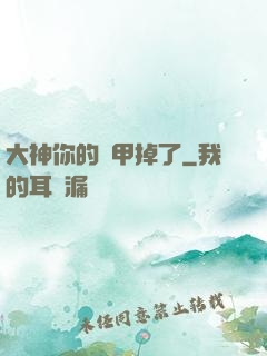 大神你的馬甲掉了