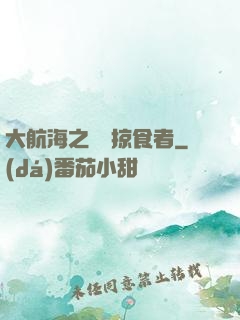 大航海之頂級掠食者