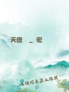 天唐錦繡