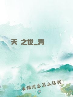 天啟之世