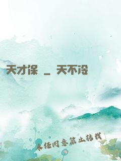 天才保鏢