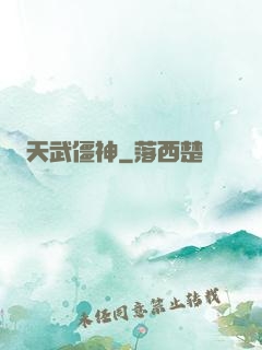 天武僵神