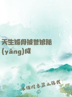 天生媚骨被爹娘秘藥養(yǎng)成