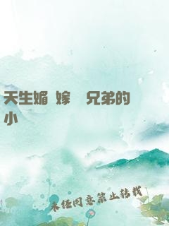 天生媚體嫁給幾兄弟的小說