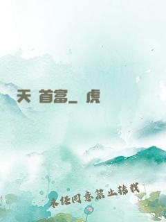 天賜首富