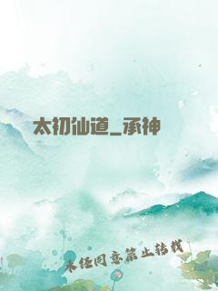 太初仙道