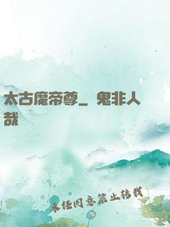 太古魔帝尊