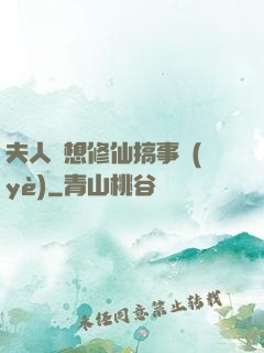 夫人總想修仙搞事業(yè)