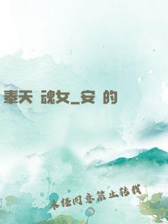 奉天獵魂女