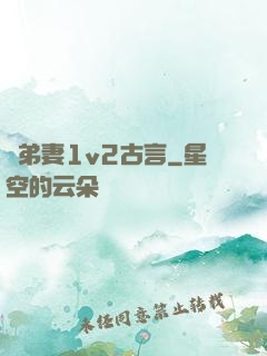 奪弟妻1v2古言