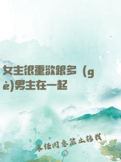 女主很重欲跟多個(gè)男主在一起