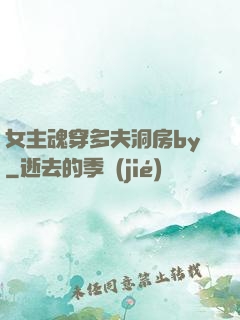 女主魂穿多夫洞房by
