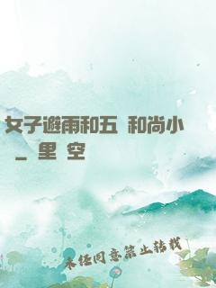 女子避雨和五個和尚小說