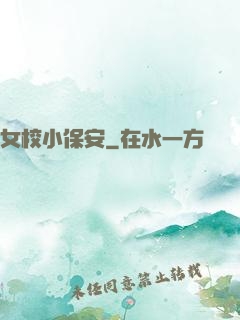 女校小保安