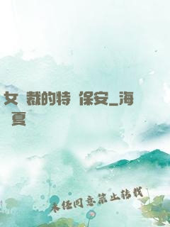 女總裁的特種保安