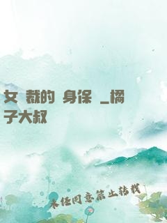 女總裁的貼身保鏢