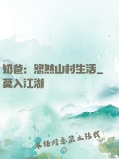 奶爸：悠然山村生活