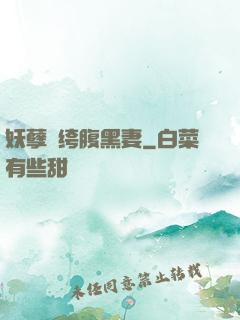 妖孽紈绔腹黑妻