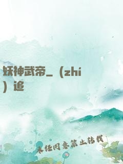 妖神武帝