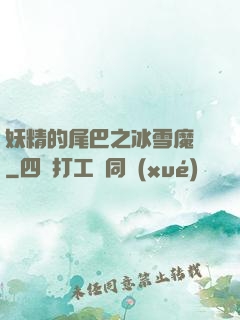 妖精的尾巴之冰雪魔龍