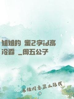 姐姐的閨蜜2字id高冷霸氣
