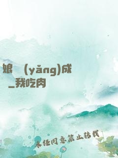 娘親養(yǎng)成記
