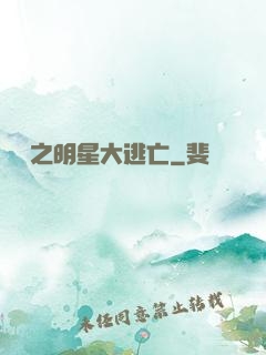 娛樂之明星大逃亡